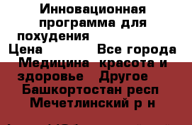 Инновационная программа для похудения  ENERGY  SLIM › Цена ­ 3 700 - Все города Медицина, красота и здоровье » Другое   . Башкортостан респ.,Мечетлинский р-н